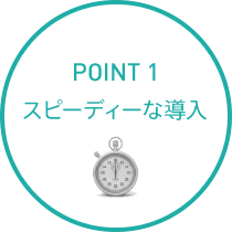 POINT1 スピーディーな導入