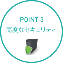 POINT3 高度なセキュリティ